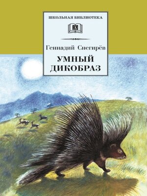 cover image of Умный дикобраз (сборник)